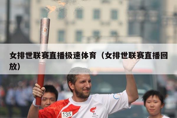 女排世联赛直播极速体育（女排世联赛直播回放）