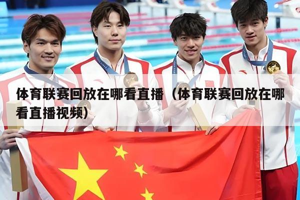 体育联赛回放在哪看直播(体育联赛回放在哪看直播视频)