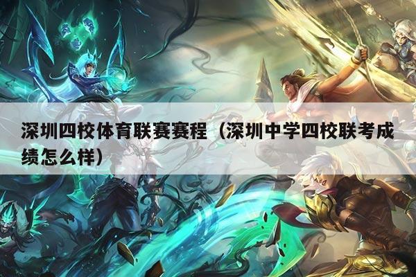 深圳四校体育联赛赛程(深圳中学四校联考成绩怎么样)