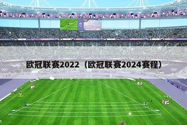 欧冠联赛2022(欧冠联赛2024赛程)