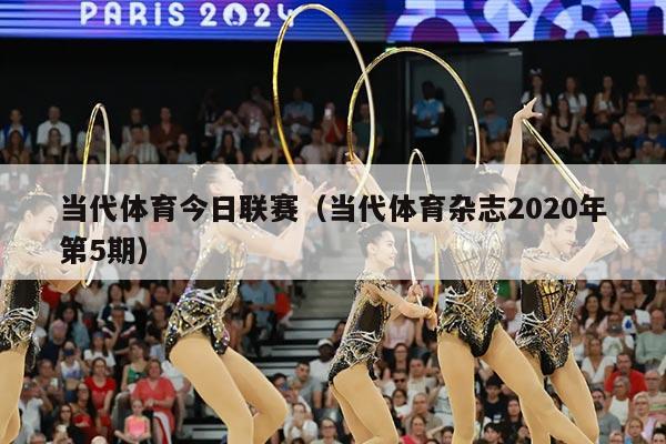 当代体育今日联赛（当代体育杂志2020年第5期）