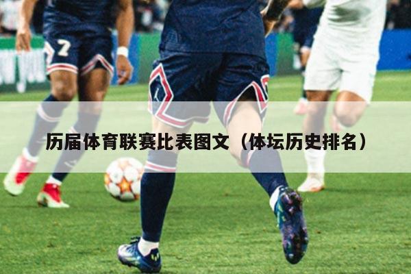 历届体育联赛比表图文（体坛历史排名）