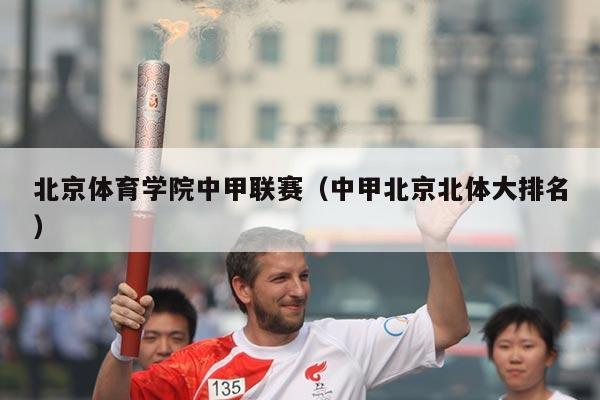 北京体育学院中甲联赛（中甲北京北体大排名）