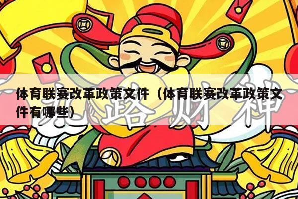 体育联赛改革政策文件（体育联赛改革政策文件有哪些）