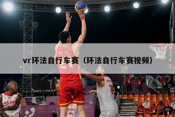 vr环法自行车赛（环法自行车赛视频）