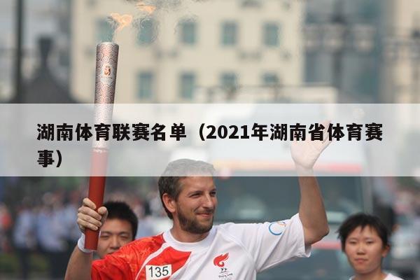 湖南体育联赛名单(2021年湖南省体育赛事)