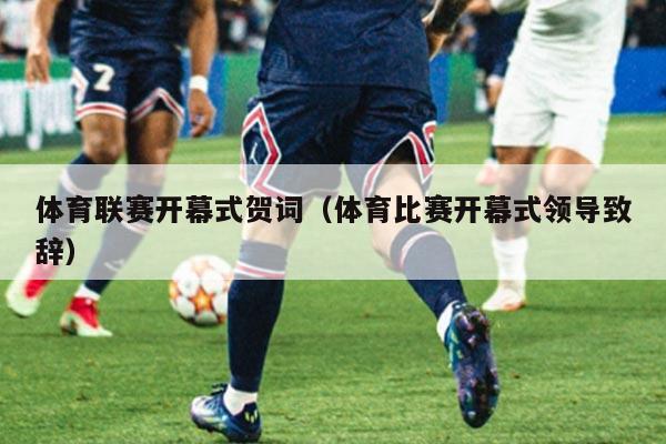 体育联赛开幕式贺词(体育比赛开幕式领导致辞)