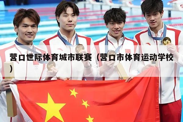 营口世际体育城市联赛（营口市体育运动学校）