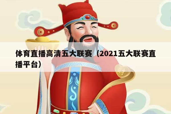 体育直播高清五大联赛（2021五大联赛直播平台）