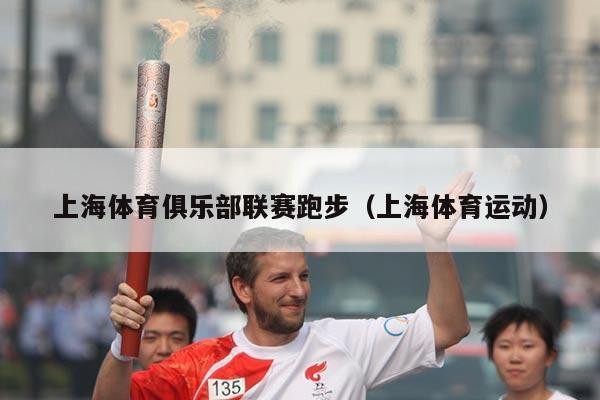 上海体育俱乐部联赛跑步(上海体育运动)