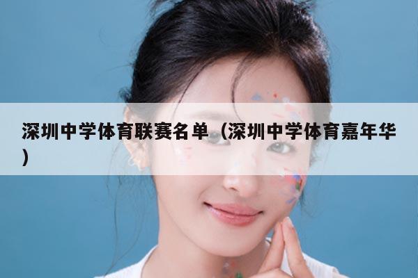 深圳中学体育联赛名单(深圳中学体育嘉年华)