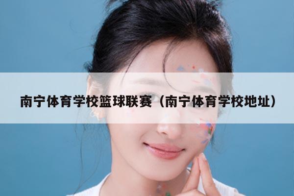 南宁体育学校篮球联赛(南宁体育学校地址)