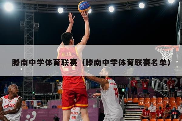 滕南中学体育联赛（滕南中学体育联赛名单）
