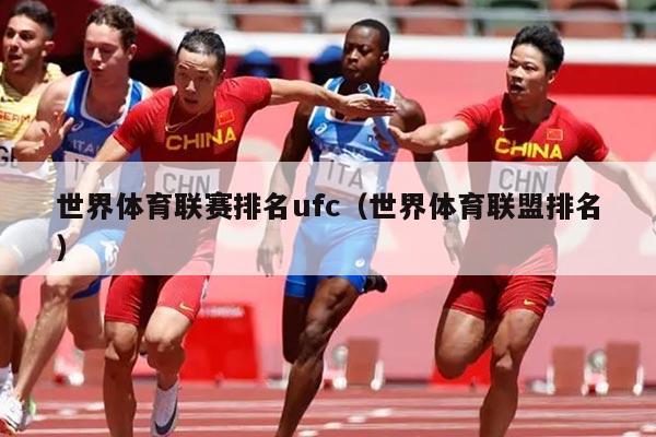 世界体育联赛排名ufc（世界体育联盟排名）