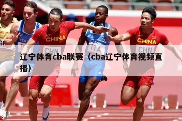 辽宁体育cba联赛（cba辽宁体育视频直播）