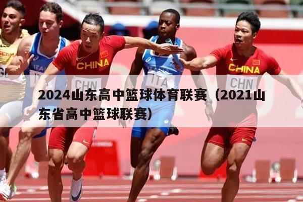 2024山东高中篮球体育联赛(2021山东省高中篮球联赛)