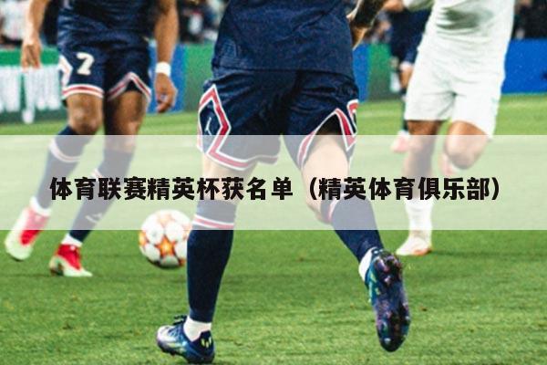 体育联赛精英杯获名单(精英体育俱乐部)