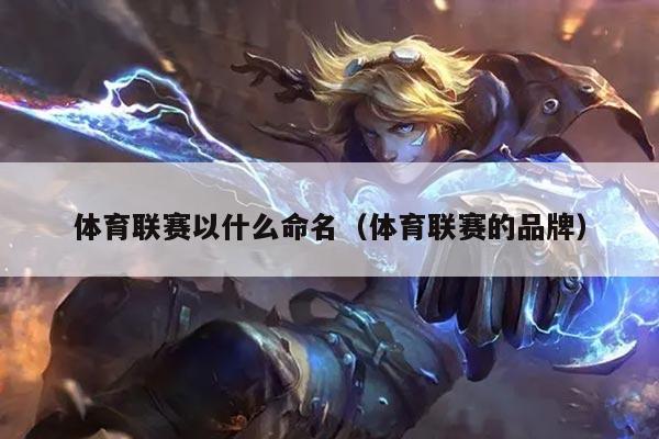 体育联赛以什么命名（体育联赛的品牌）