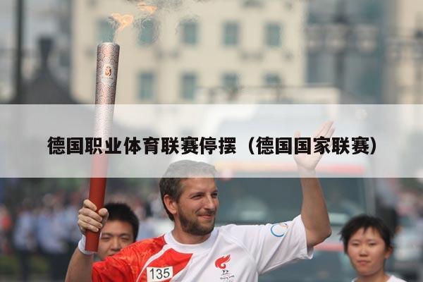 德国职业体育联赛停摆（德国国家联赛）
