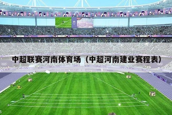 中超联赛河南体育场（中超河南建业赛程表）