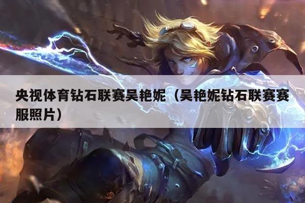 央视体育钻石联赛吴艳妮（吴艳妮钻石联赛赛服照片）