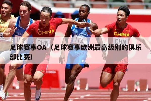 足球赛事OA（足球赛事欧洲最高级别的俱乐部比赛）