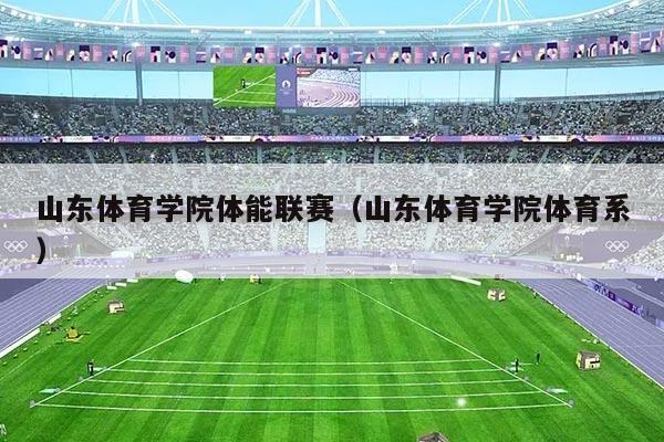 山东体育学院体能联赛(山东体育学院体育系)