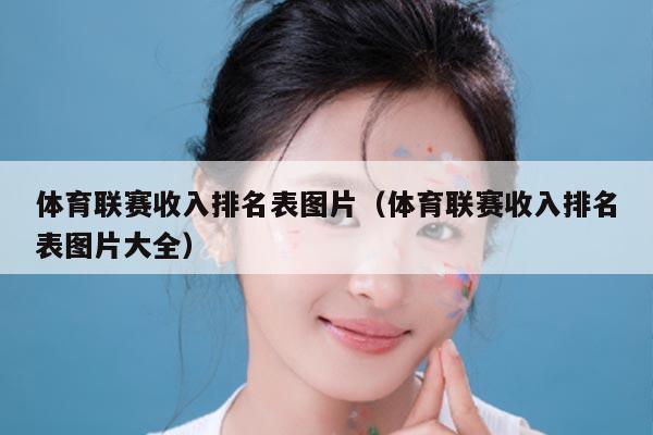 体育联赛收入排名表图片(体育联赛收入排名表图片大全)