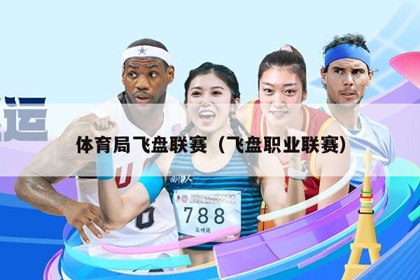 体育局飞盘联赛(飞盘职业联赛)