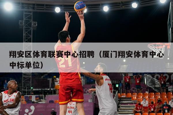 翔安区体育联赛中心招聘（厦门翔安体育中心中标单位）