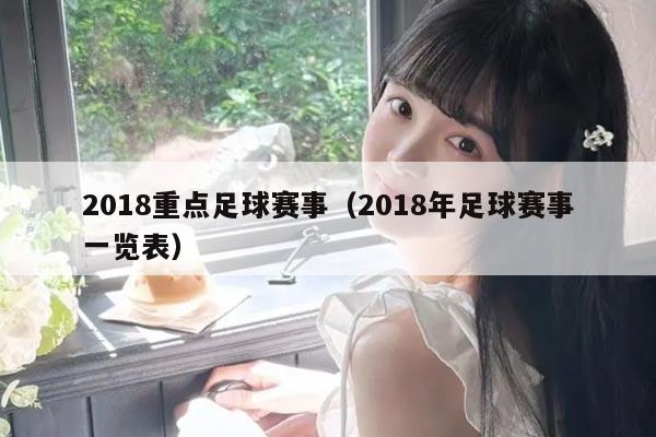 2018重点足球赛事（2018年足球赛事一览表）