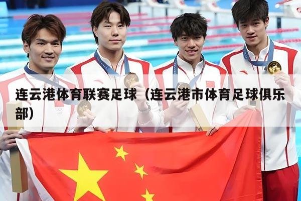 连云港体育联赛足球（连云港市体育足球俱乐部）