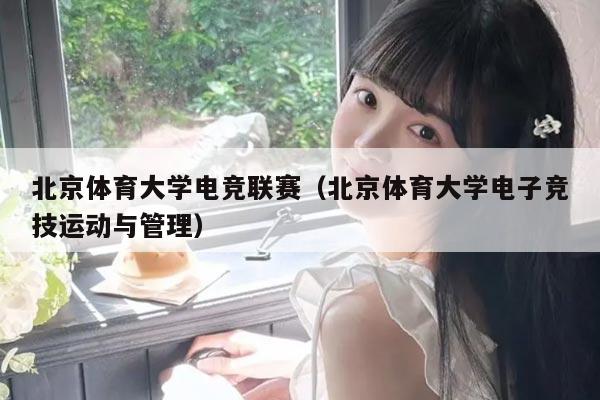 北京体育大学电竞联赛(北京体育大学电子竞技运动与管理)