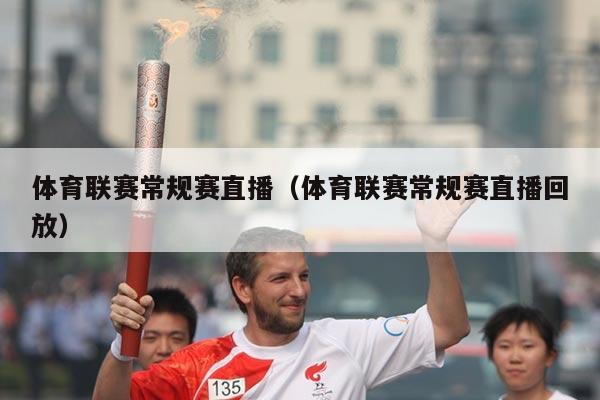 体育联赛常规赛直播(体育联赛常规赛直播回放)