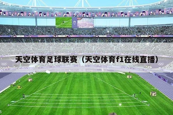 天空体育足球联赛（天空体育f1在线直播）
