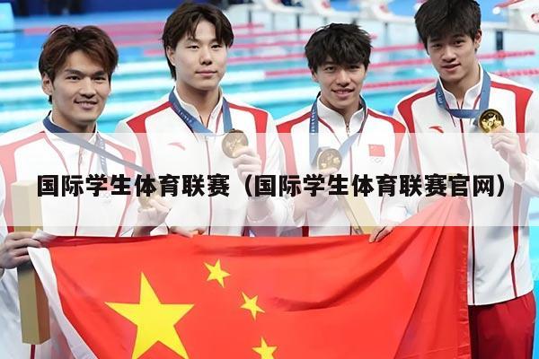 国际学生体育联赛(国际学生体育联赛官网)