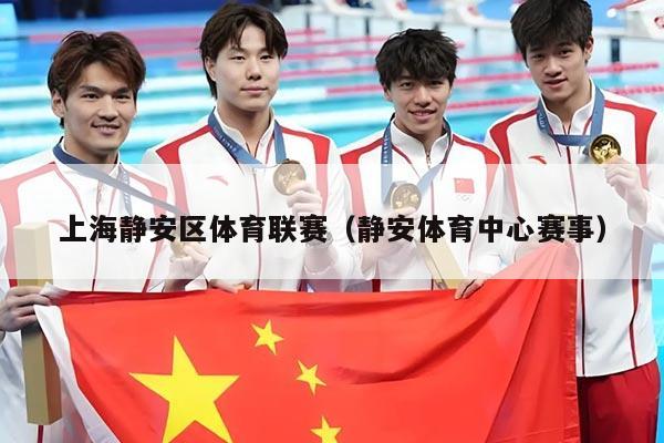 上海静安区体育联赛(静安体育中心赛事)