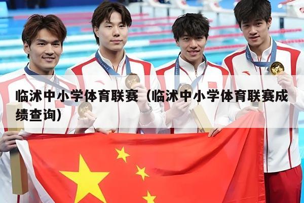 临沭中小学体育联赛(临沭中小学体育联赛成绩查询)