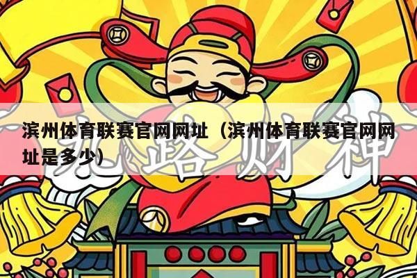 滨州体育联赛官网网址(滨州体育联赛官网网址是多少)
