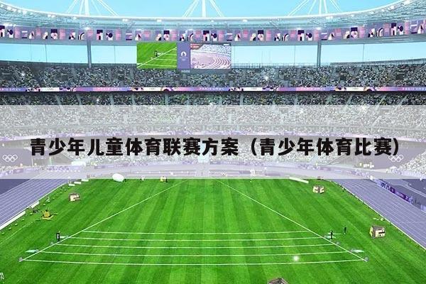 青少年儿童体育联赛方案（青少年体育比赛）