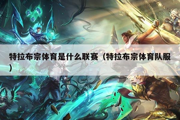 特拉布宗体育是什么联赛（特拉布宗体育队服）