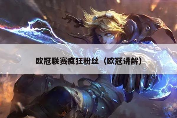 欧冠联赛疯狂粉丝（欧冠讲解）