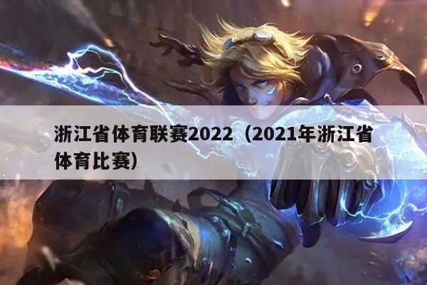 浙江省体育联赛2022（2021年浙江省体育比赛）