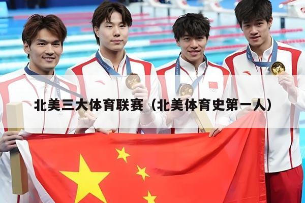 北美三大体育联赛（北美体育史第一人）