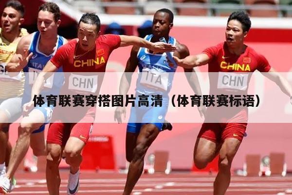 体育联赛穿搭图片高清（体育联赛标语）