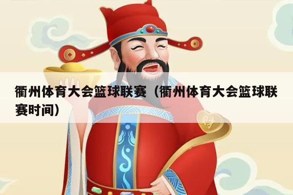 衢州体育大会篮球联赛(衢州体育大会篮球联赛时间)