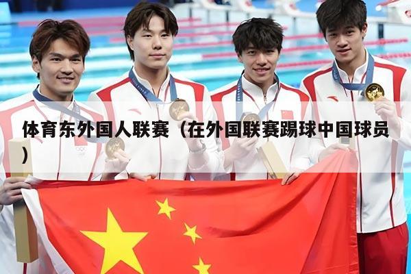 体育东外国人联赛(在外国联赛踢球中国球员)