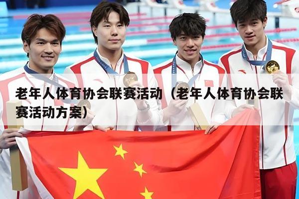 老年人体育协会联赛活动(老年人体育协会联赛活动方案)