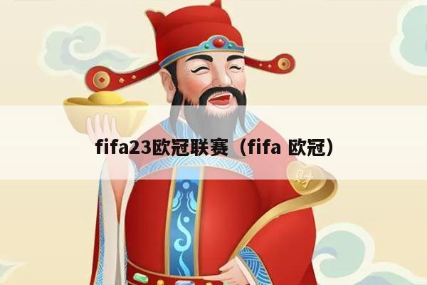 fifa23欧冠联赛（fifa 欧冠）