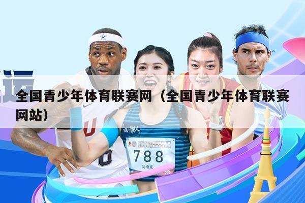 全国青少年体育联赛网（全国青少年体育联赛网站）